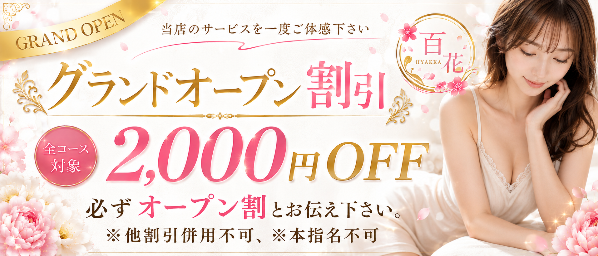 グランドオープン割引。当店のサービスを一度ご体感下さい。全コース対象2,000円OFF。ご予約の際は必ず「オープン割」とお伝えください。※他割引併用不可、※本指名不可