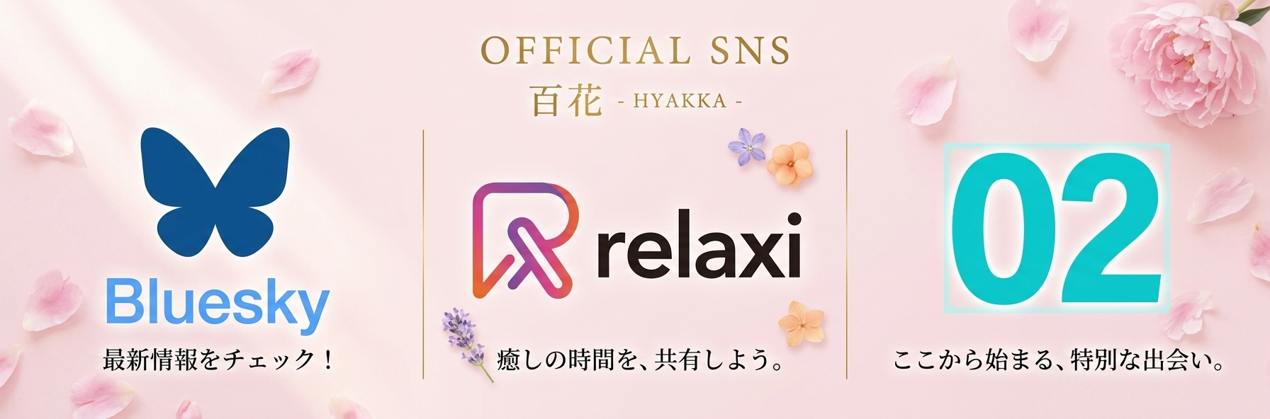 OFFICIAL SNS 百花 -HYAKKA-