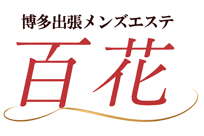 博多出張メンズエステ 百花